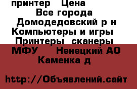 принтер › Цена ­ 1 500 - Все города, Домодедовский р-н Компьютеры и игры » Принтеры, сканеры, МФУ   . Ненецкий АО,Каменка д.